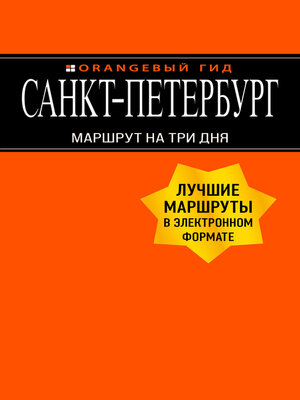 cover image of Санкт-Петербург. Маршрут на три дня